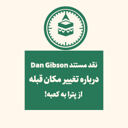 تغییر مکان قبله از «پترا» به «کعبه»!